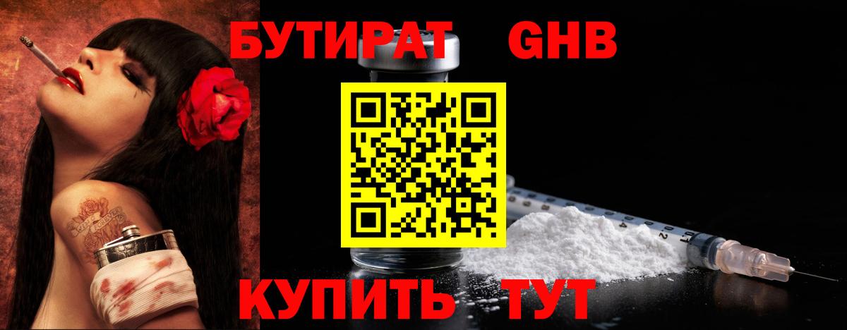 Бутират бутандиол  БУТИРАТ  Зеленогорск  Вход с VPN 
